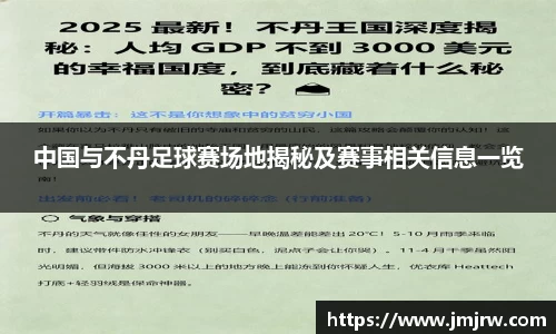 中国与不丹足球赛场地揭秘及赛事相关信息一览