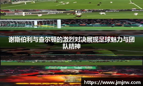 谢斯伯利与查尔顿的激烈对决展现足球魅力与团队精神