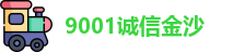 9001诚信金沙首页